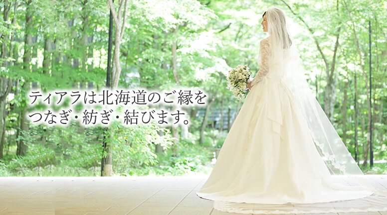 札幌 北見の結婚相談所 Tiara