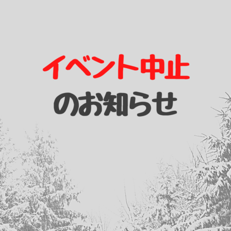 雪景色を背景にイベント中止のお知らせの文字