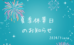 花火背景に夏季休業日のお知らせ