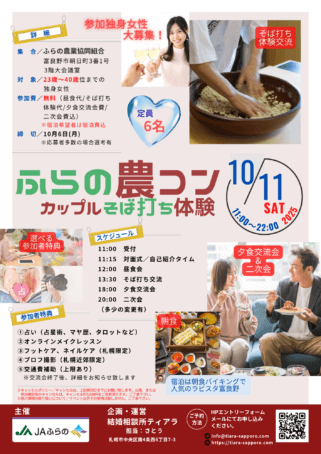 そば打ち、男女が交流する写真をバックに婚活イベント参加女性募集チラシ
