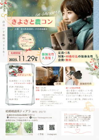 マフラーで寒さをしのぎ出会いを待つ女性をバックに農コン参加女性募集チラシ