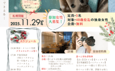 秋の寒空の中出会いを待つ女性をバックに婚活イベント参加女性募集チラシ