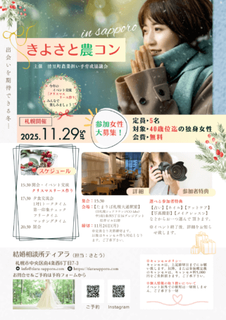 秋の寒空の中出会いを待つ女性をバックに婚活イベント参加女性募集チラシ