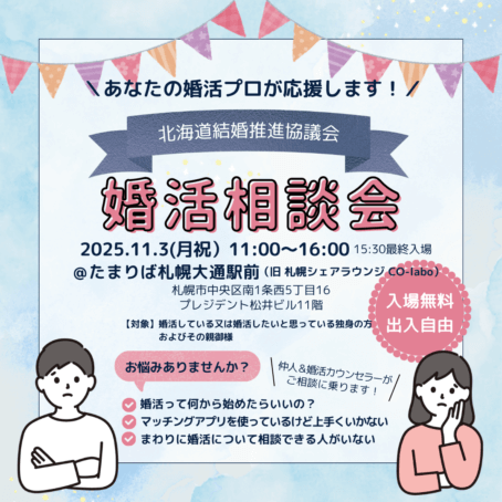 カラフルなガーランド付きの爽やかな背景で婚活相談会告知