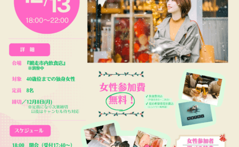 雪の中新しい出会いにワクワクする女性をバックに婚活イベント女性募集チラシ