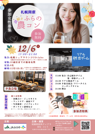 笑顔でほほ笑む女性をバックに農コン参加女性募集のお知らせチラシ