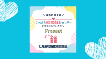 さっぽろ結婚支援センターご登録者向け、応援企画のお知らせ