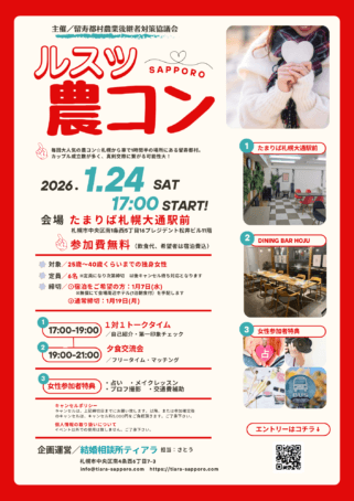 冬の出会いを期待する女子をバックにルスツ農業青年と出会えるイベント告知