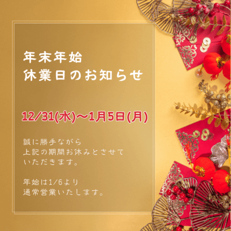 2026年のラッキーカラー金色と赤をバックに年末年始休業日のお知らせ