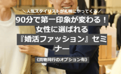 スタイリスト森井先生をバックに男性向けファッションセミナー告知チラシ