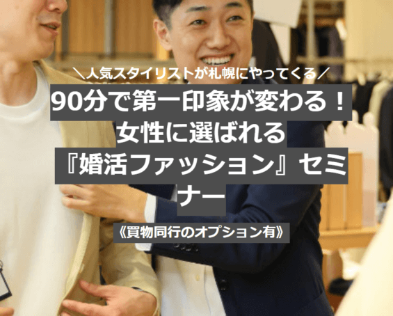 スタイリスト森井先生をバックに男性向けファッションセミナー告知チラシ