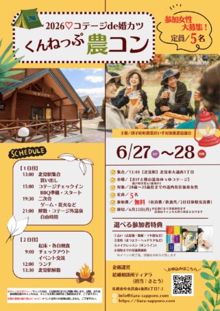 コテージをバックに婚活イベント女性募集チラシ