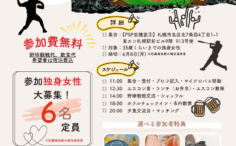 エスコン写真バックに婚活イベント参加女性募集チラシ