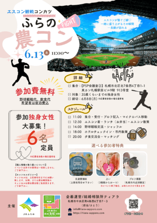 エスコン写真バックに婚活イベント参加女性募集チラシ