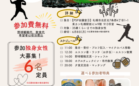 エスコン写真バックに婚活イベント参加女性募集チラシ