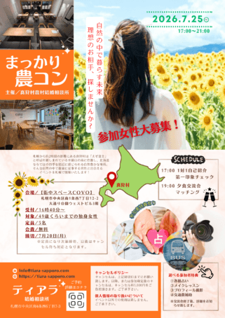 ひまわり畑に立つ女性後ろ姿をバックに、農コン参加女性募集チラシ