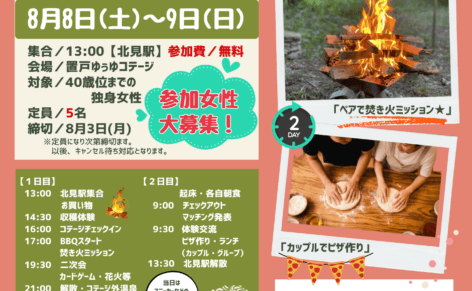 収穫体験、焚き火の写真をバックにおけと農コン女性募集のチラシ