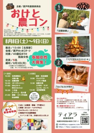 コテージ1泊2日の農コンイベント、女性募集チラシ