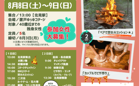 コテージ1泊2日の農コンイベント、女性募集チラシ