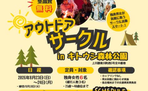 キャンプを楽しむ男女をバックに婚活サークル参加女性募集チラシ
