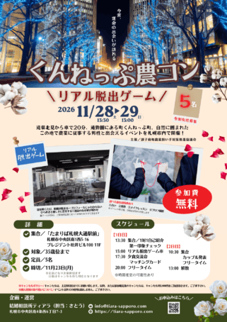 札幌ホワイトイルミネーションをバックに婚活イベント参加女性募集チラシ