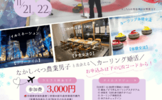 カーリング体験を楽しむ男女をバックに婚活イベント参加女性募集チラシ