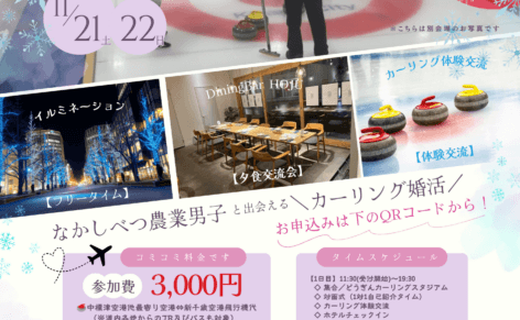 カーリング体験を楽しむ男女をバックに婚活イベント参加女性募集チラシ