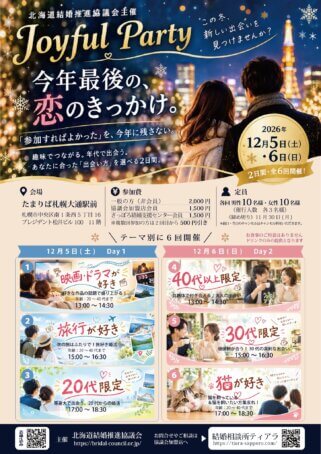 ジョイフルパーティ☆クリスマス企画男女カップルの後ろ姿をバックに6種類の婚活イベント参加者募集チラシ