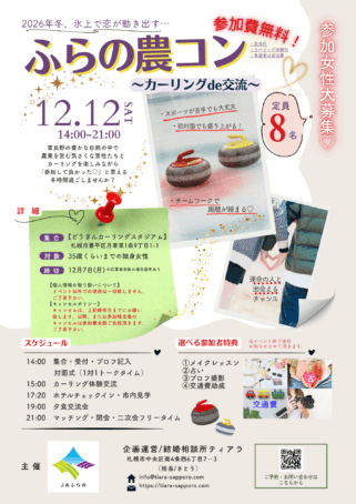 カーリングストーン写真を背景に婚活イベント参加女性募集チラシ