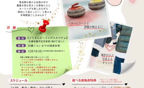 カーリングストーン写真を背景に婚活イベント参加女性募集チラシ